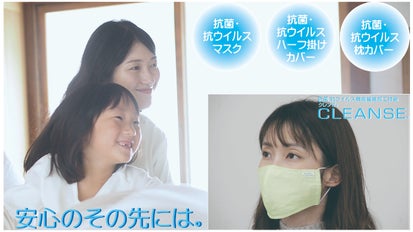 抗菌・抗ウイルス機能繊維加工技術「クレンゼ」の生地でマスクとカバー