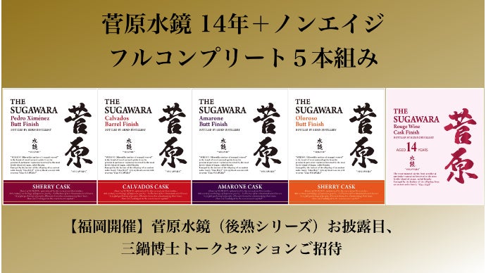 世界に唯一無二と言わしめた、日本の最高級蒸留酒『菅原水鏡（後熟