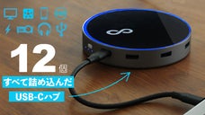必要なポート搭載！12in1USB-Cハブ／バッテリー全て搭載＆充電もできる
