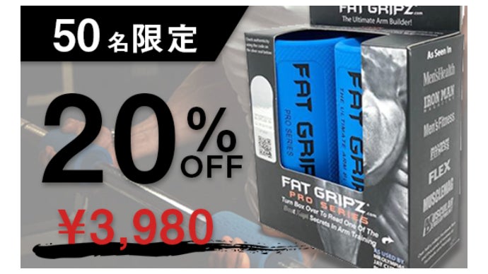 プロも愛用！筋肉を効率的に「デカく」する秘密兵器【ファットグリップ