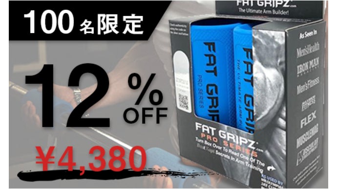 プロも愛用！筋肉を効率的に「デカく」する秘密兵器【ファット