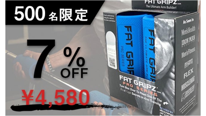 プロも愛用！筋肉を効率的に「デカく」する秘密兵器【ファットグリップ