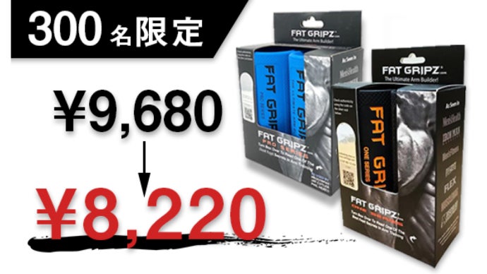 プロも愛用！筋肉を効率的に「デカく」する秘密兵器【ファットグリップ