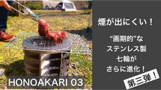 煙が出にくい！お手入れ・収納もラクラク！「画期的な」ステンレス製七輪　第三弾！