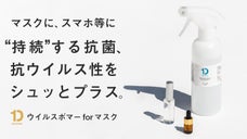 シュッとガード。&rdquo;持続する&rdquo;無害な抗ウイルス剤「ウイルスボマーfor マスク」