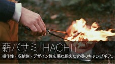 注目キャンプギア「HACHI」。デザイン、機能性に拘った左右対称8の字型薪バサミ