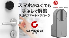 手ぶらで解錠!テープ貼付けで簡単取付!!次世代スマートロックGIMDOWジンドウ
