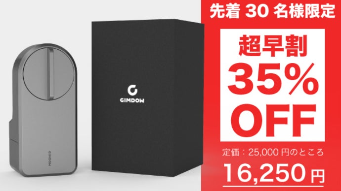 手ぶらで解錠!テープ貼付けで簡単取付!!次世代スマートロックGIMDOW