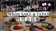 【飲んで応援】WAKAZE直営飲食店WhimSAKE＆TAPAS 特別会員権！