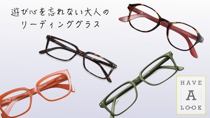40歳から楽しむ新しいお洒落！北欧デンマークの老眼鏡 Have A Look