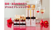 日本一の五島の椿花でジャムとドレッシングを！売上の一部を教会の維持費に！