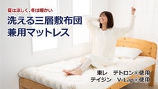 夏は涼しく、冬は暖かく、洗濯機で丸洗できるボリューム三層敷布団兼用マットレス
