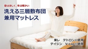 夏は涼しく、冬は暖かく、洗濯機で丸洗できるボリューム三層敷布団兼用マットレス