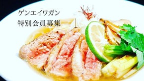 恵比寿完全予約制ラーメン懐石『ゲンエイワガン』期間限定の特別会員を募集致します。