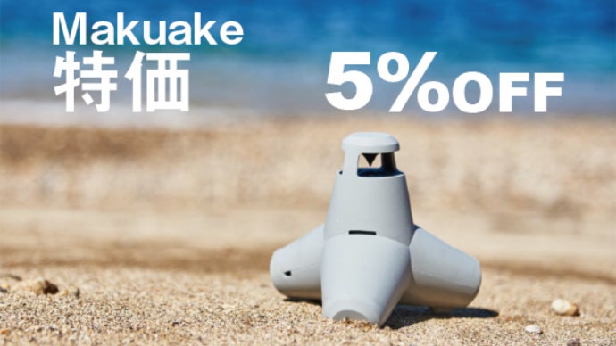 奏でるオブジェ！テトラポッドをモチーフにした「TETRAPOD SPEAKER