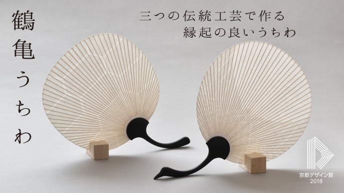 越前和紙、山中漆、京うちわ。伝統工芸の匠が競演した飾っても美しい鶴