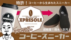 超軽量！撥水！防汚！2500万トンの廃棄をスニーカーに。【エクスプレッソール】