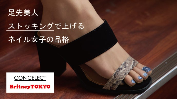 ストッキングでフットネイル「ハリウッドで活躍中Britney TOKYO監修 ストッキングでフットネイル「ハリウッドで活躍中Britney TOKYO監修