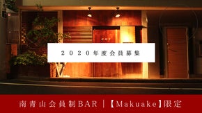 【人気プロジェクト！】南青山の会員制BAR・2020年度会員大募集！！