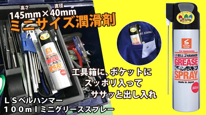 持ち運び・工具箱収納可能なグリススプレーを先行販売！(LSベル