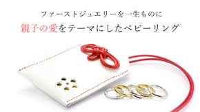 結婚指輪とお揃いのデザインが叶う！家族の絆を紡ぐベビーリング。