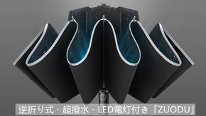 反射材&LED懐中電灯付きで夜道も安心。自動開閉式の逆折りたたみ傘「ZUODU」