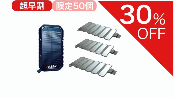 持ち運ぶ発電所FREEK。折りたためるソーラーパネル、20000mA 