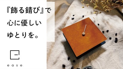 錆びは汚れ」の価値観を覆す。自然の営みが安らぎをもたらす一生ものの
