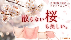 【桜シーズン限定】天然のパステルピンク。環境に優しい桜染めボタニカルレザーバッグ