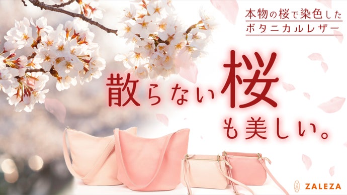 桜シーズン限定】天然のパステルピンク。環境に優しい桜染めボタニカル