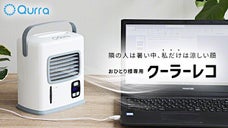 持ち運び楽々。好きなところで涼しいを独り占め。おひとり様専用冷風扇 クーラーレコ