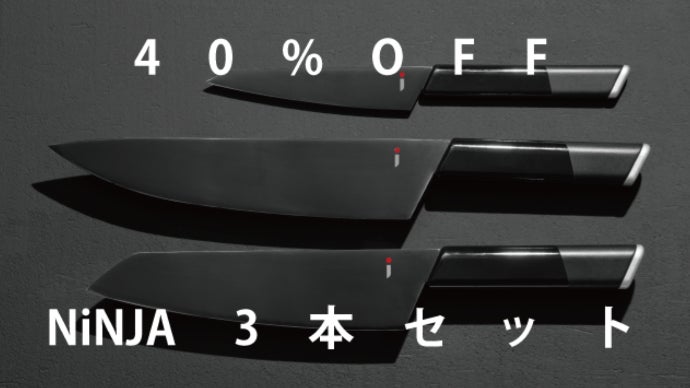 包丁にもオシャレを。高級包丁をリーズナブルに。伝家の包丁「NiNJA