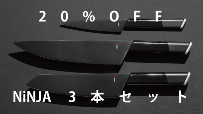 包丁にもオシャレを。高級包丁をリーズナブルに。伝家の包丁「NiNJA