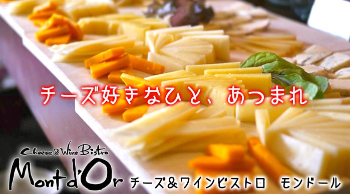 厳選チーズ料理とワインのマリアージュ！『Mont d'Or』を日本橋に