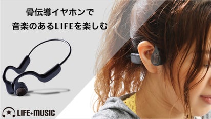 耳を塞がず音楽を楽しむ！ワンタッチで簡単操作、骨伝導イヤホンLIFE+