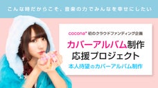 【cocona*】カバーアルバム制作応援プロジェクト