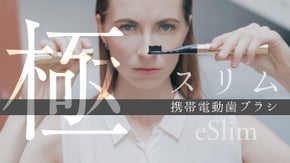 【極スリムな電動歯ブラシ】エレガント＆スタイリッシュで高性能「eSlim」