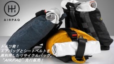 ドイツ発のアップサイクルブランド「AIRPAQ(エアパック)」が日本上陸！
