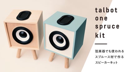 弦楽器でも使われるスプルース材で作るスピーカーキット talbot one