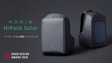 グッドデザイン賞受賞 KorinDesign 最新作 ソーラーバックパック