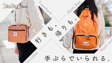 大きさも使い方も変わる。ショルダー＆リュック型エコバッグを暮らしのお供に。