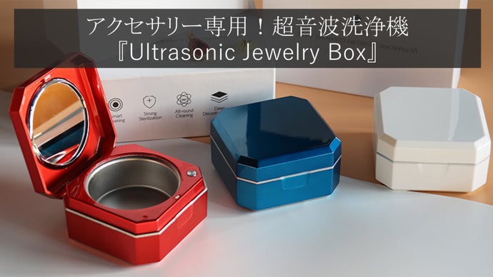 お手入れ革命！超音波洗浄機でアクセサリーをピカピカに！
