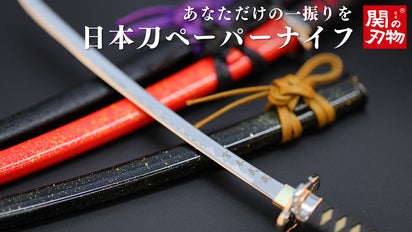 父の日ギフトに！関刃物職人による世界に1つだけの『名入れ日本刀