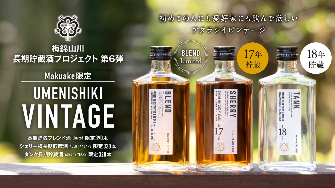 Makuake｜シェリー樽で13年貯蔵した米焼酎！琥珀色に輝くヴィンテージ 