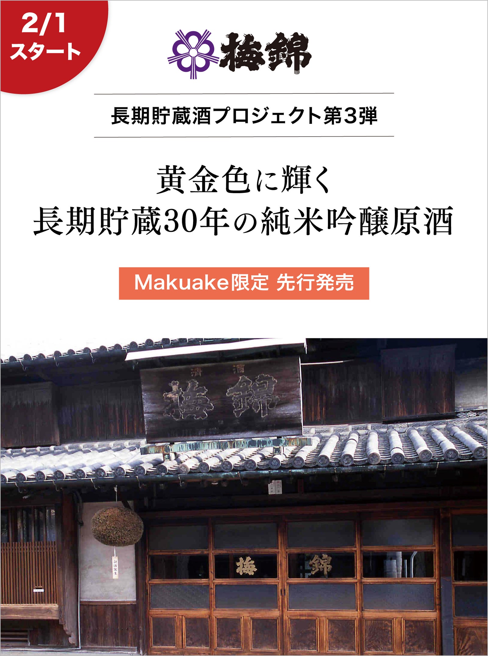 Makuake｜シェリー樽で13年貯蔵した米焼酎！琥珀色に輝くヴィンテージ 