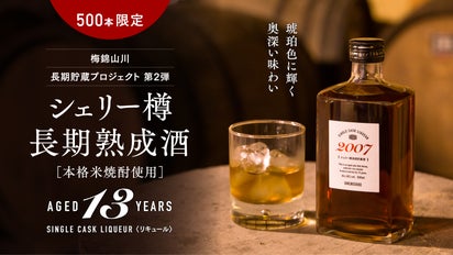 シェリー樽で13年貯蔵した米焼酎！琥珀色に輝くヴィンテージリキュール 