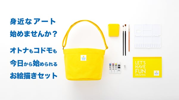 身近なアート始めませんか？大人も子どもも今日から始められるお絵描きセット