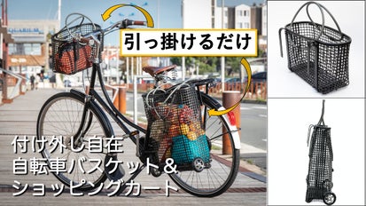 ハンドルバーや荷台に引っ掛けるだけ。持ち運べるバスケット