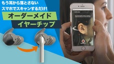 スマホでスキャンするだけ！自分の耳に快適フィットのイヤーチップを5分で注文！