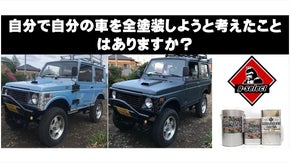 ローラーと刷毛で自動車を誰でも簡単に塗装できる「MAT.SELECT　PRO」